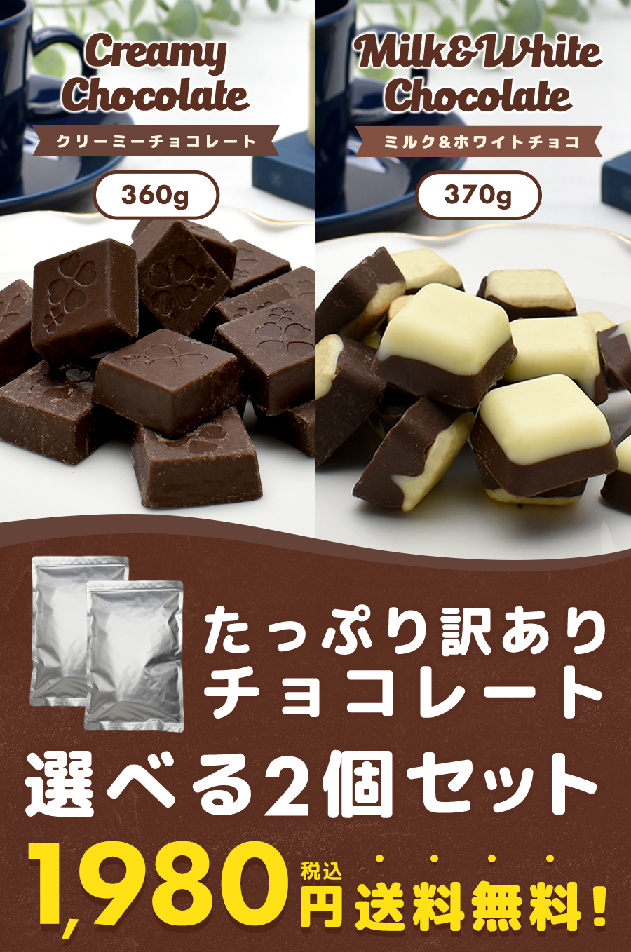 ミルクチョコレート 訳あり 【たっぷり訳ありチョコレート 選べる2個セット】ミルクチョコ ホワイトチョコ 一口サイズ 大容量 送料無料