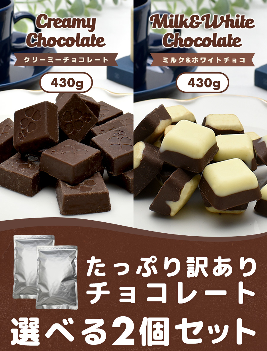 たっぷり訳ありチョコレート 選べる2個セット】ミルクチョコ ホワイトチョコ ホワイトチョコレート ミルクチョコレート 一口サイズ 大容量 送料無料  :wakeari2set-sc:ショコドーネ - 通販 - Yahoo!ショッピング