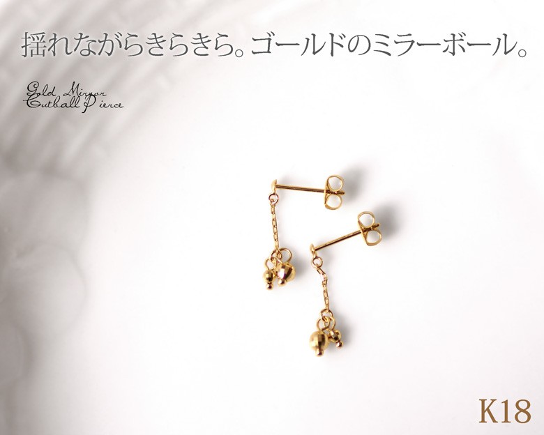 K18 揺れる ピアス チェーン ミラーボール ピアス 18k 18金 ゴールド