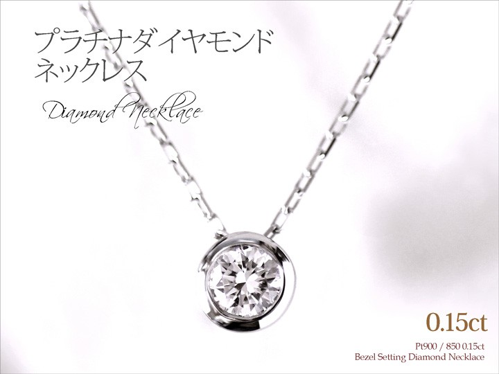 ダイヤモンド ネックレス レディース プラチナ 0.15ct Pt900 850 一粒 ダイヤ ネックレス クリスマス プレゼント 妻 彼女 女性  ダイア ふくりん