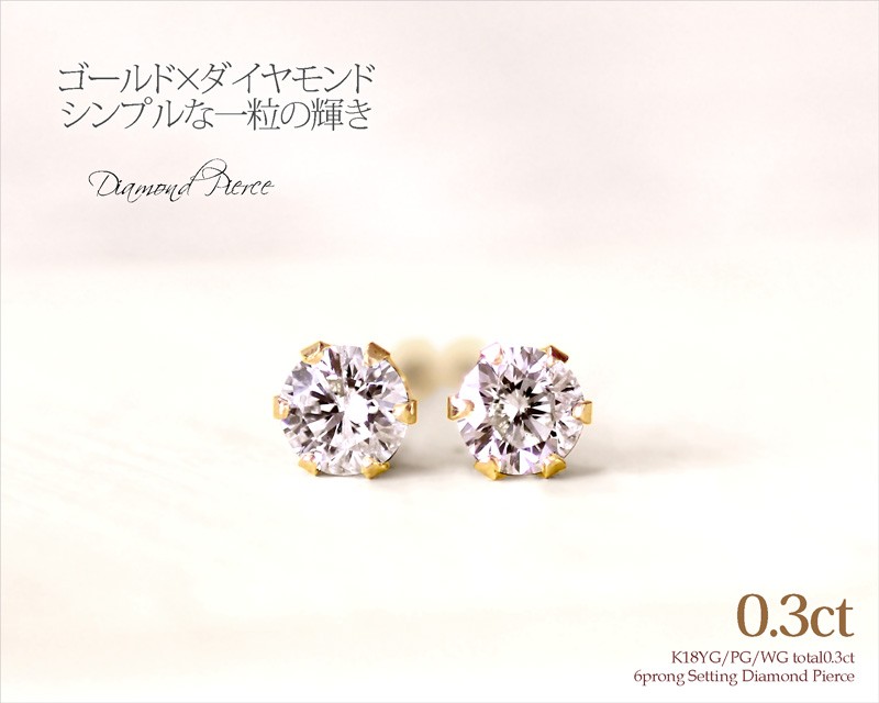 ダイヤモンド ピアス レディース ダイヤ 6本爪 スタッド ピアス H・SI2・GOOD カード鑑別書付 K18 YG PG WG  計0.3ct（0.15ct×2）