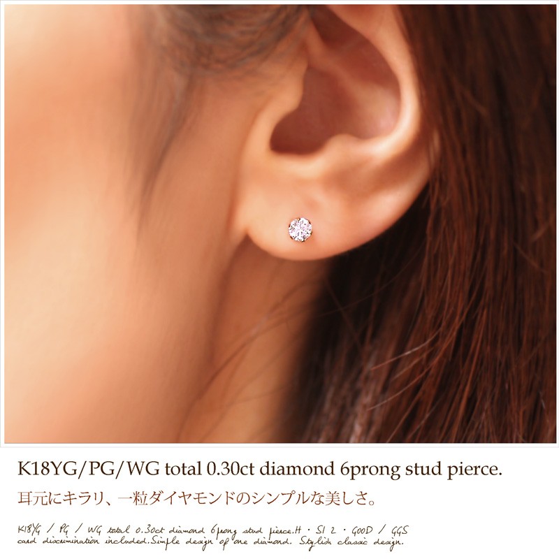 ダイヤモンド ピアス レディース ダイヤ 6本爪 スタッド ピアス H・SI2・GOOD カード鑑別書付 K18 YG PG WG  計0.3ct（0.15ct×2）