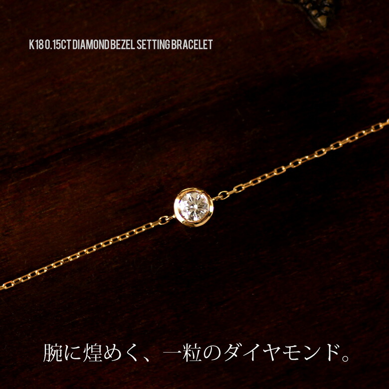 ブレスレット レディース 18k ダイヤ 一粒 ダイヤモンド 0.15ct K18 18金