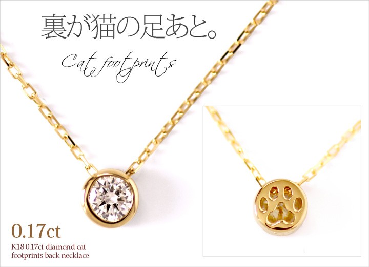 ネックレス レディース ダイヤモンド 0.17ct 猫の足あと 猫ネックレス  