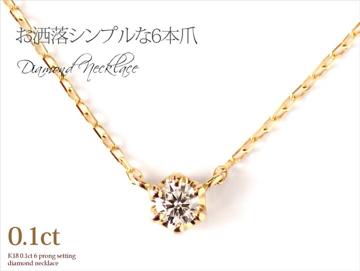 ネックレス レディース ダイヤモンド 一粒 18k 18金 K18 0.1ct