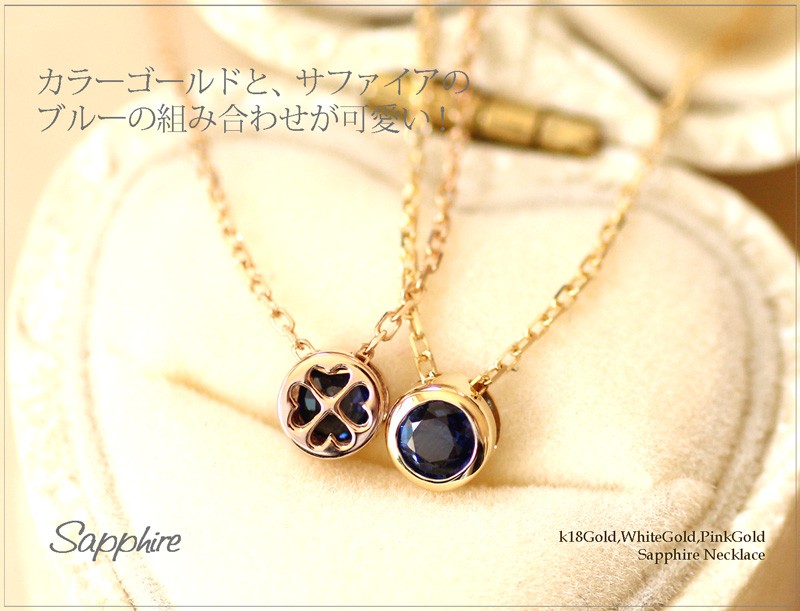 サファイア ネックレス レディース 18金 サファイアペンダント K18 サファイヤネックレス 一粒 ブルー 18k sapphire necklace
