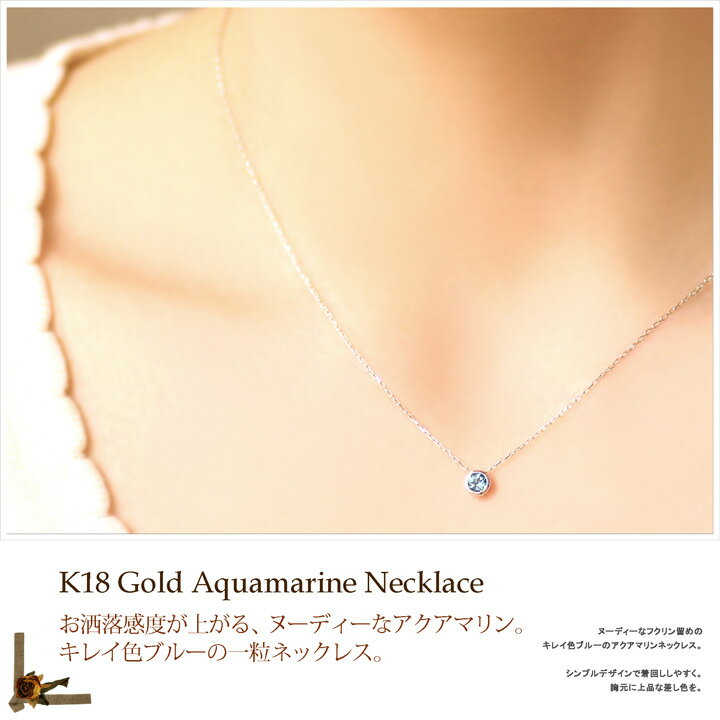 アクアマリン ネックレス レディース 一粒 18k 18金 K18 YG WG PG