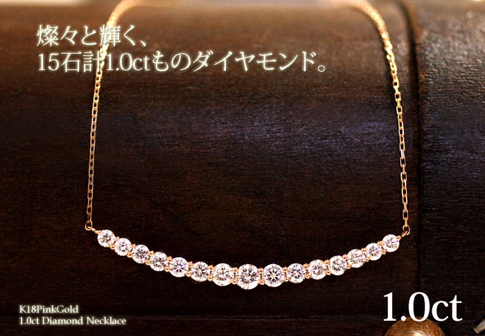 K18PG ピンクゴールド 15石 1.0ct ダイヤモンド Uラインネックレス