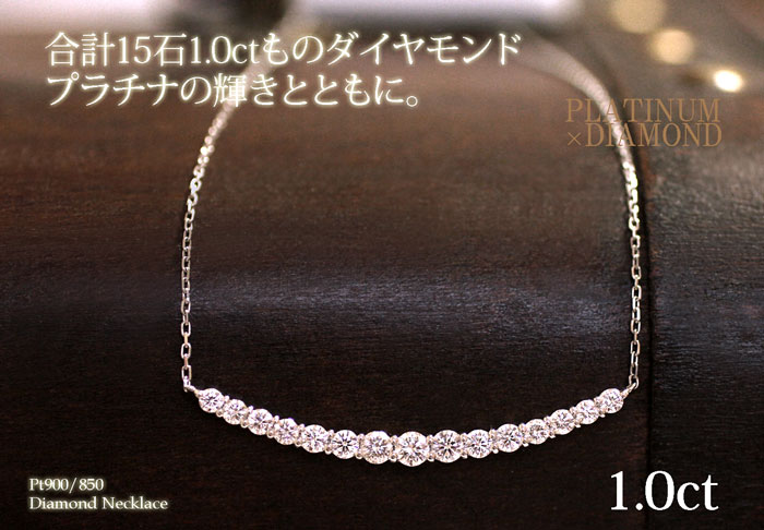 Pt900/850 プラチナ 1.0ct ダイヤモンド Uラインネックレス