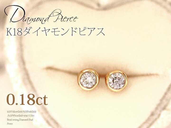 ダイヤモンド ピアス 一粒 レディース ホワイトデー お返し プレゼント 女性 k18 ゴールド 18k YG PG WG 18金 0.18ct  ダイヤモンドピアス 誕生日 ギフト