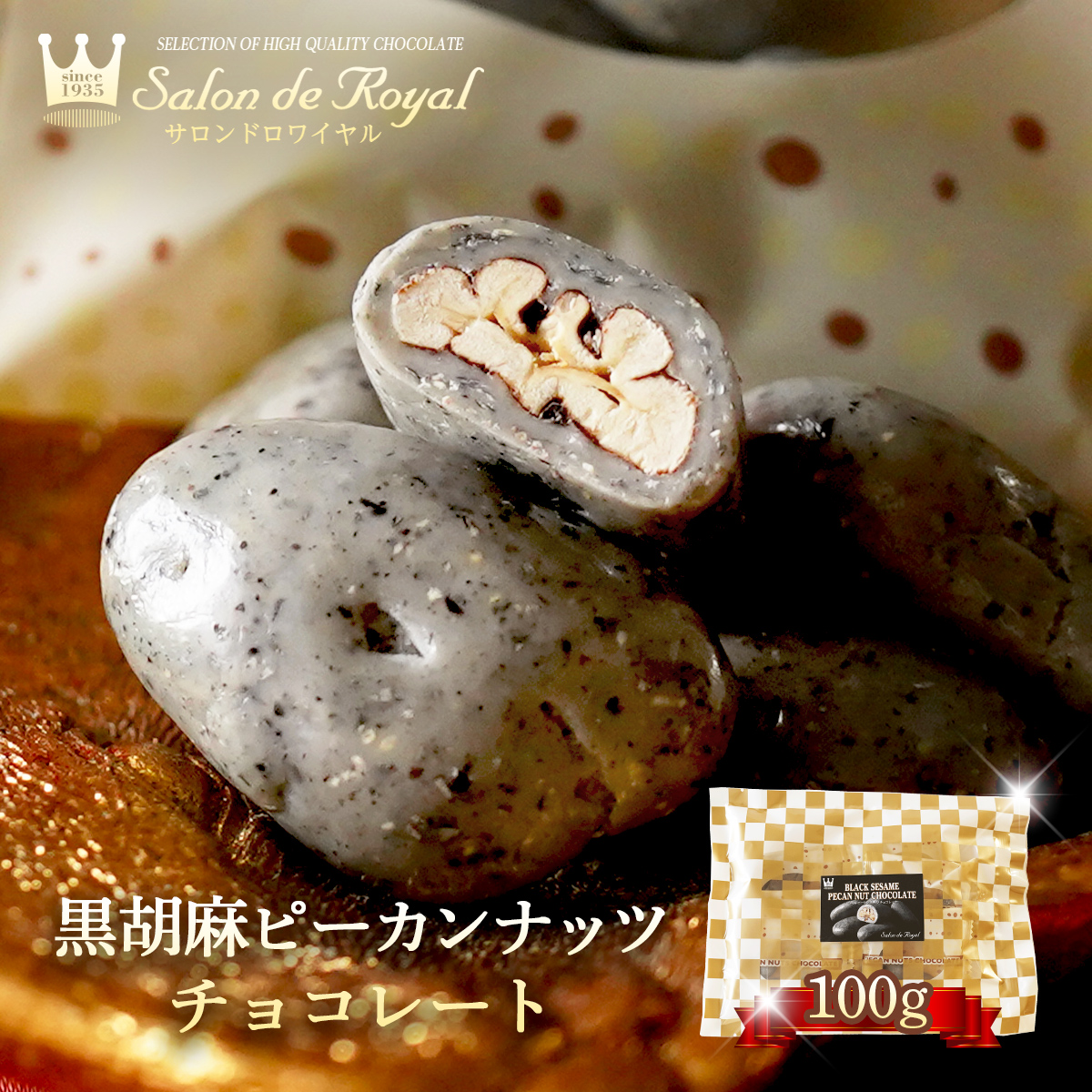 お返し お菓子 チョコ ギフト 食べ物 スイーツ 黒胡麻ピーカンナッツチョコレート(100g/袋）｜chocola