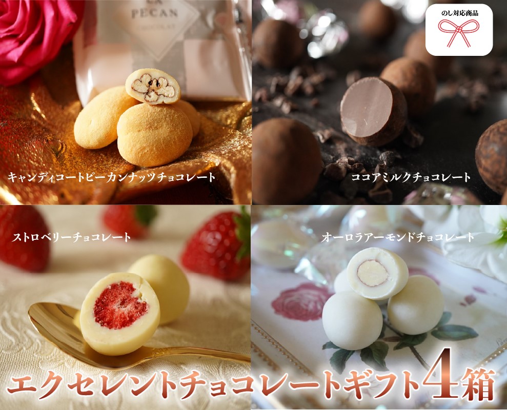 お返し お菓子 チョコ ギフト 食べ物 スイーツ エクセレントチョコ ギフトセット(4箱セット)