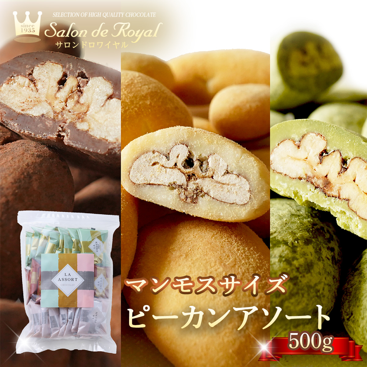 マンモスサイズピーカンアソート(500g/袋) サロンドロワイヤル チョコレート ピーカンナッツ お徳用 大容量 詰め合わせ 個包装 スイーツ お菓子