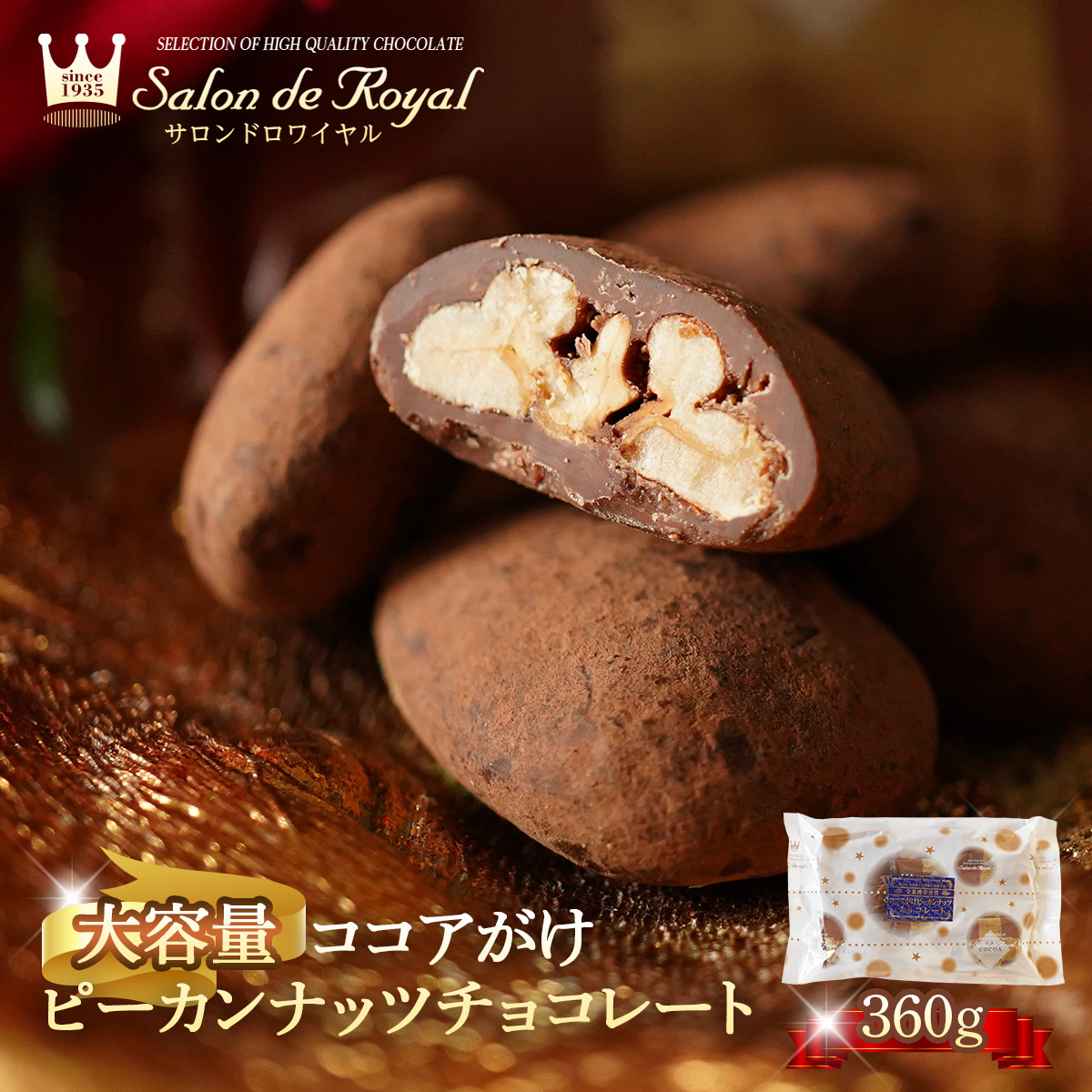 父の日 WEB限定 大容量ココアがけピーカンナッツチョコレート(360g/袋) サロンドロワイヤル お徳用 個包装 スイーツ お菓子