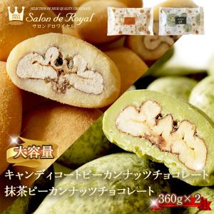 父の日 WEB限定 送料無料 大容量キャンディ&抹茶ピーカンナッツチョコレート(720g) サロンドロワイヤル お徳用 個包装 スイーツ お菓子