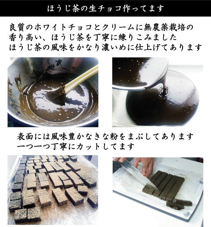 ほうじ茶の生チョコ作ってます