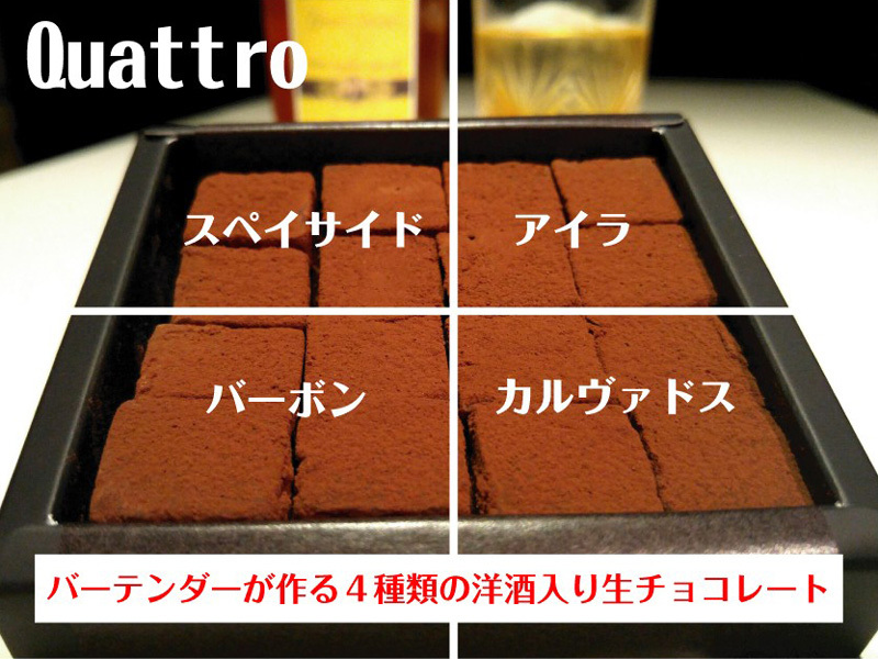 バーテンダーが作る４種類の洋酒入り生チョコレート★Quattro★