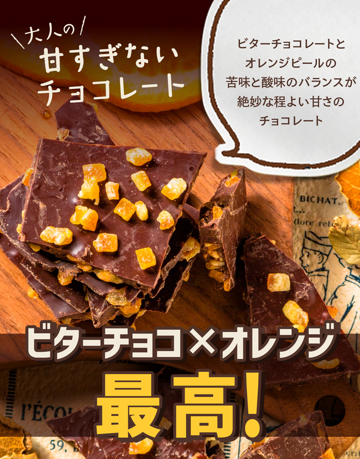 甘すぎない大人のチョコレート