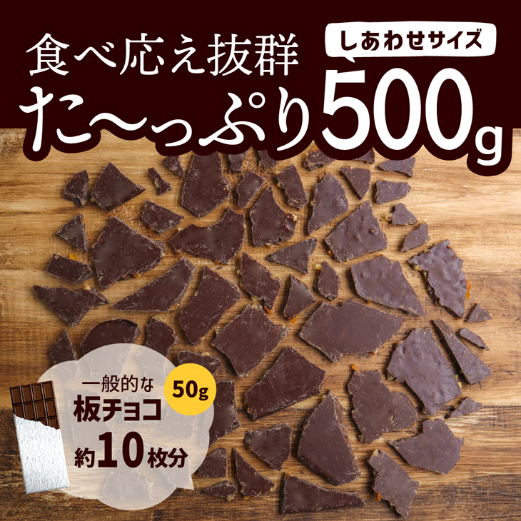 割れチョコ 情熱のスイートオレンジ 500g 業務用 オランジェット オレンジピール オランジュ オレンジ ビター 訳あり :ware-k1: チョコレート工房 チョコル - 通販 - Yahoo!ショッピング