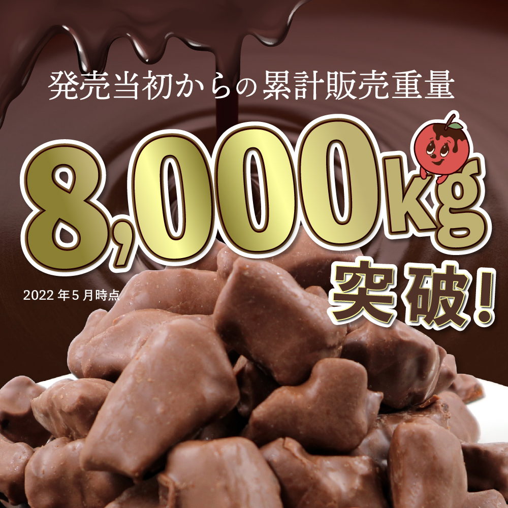 アップルチョコレート ミルク 500g りんご フルーツチョコ 業務用 お中元 御中元 夏ギフト｜chocoru｜02