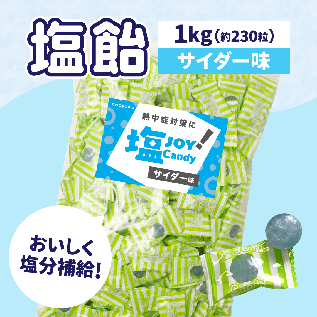 塩飴 業務用 1kg サイダー味 塩分補給 熱中症対策 | 栄光堂 | 01