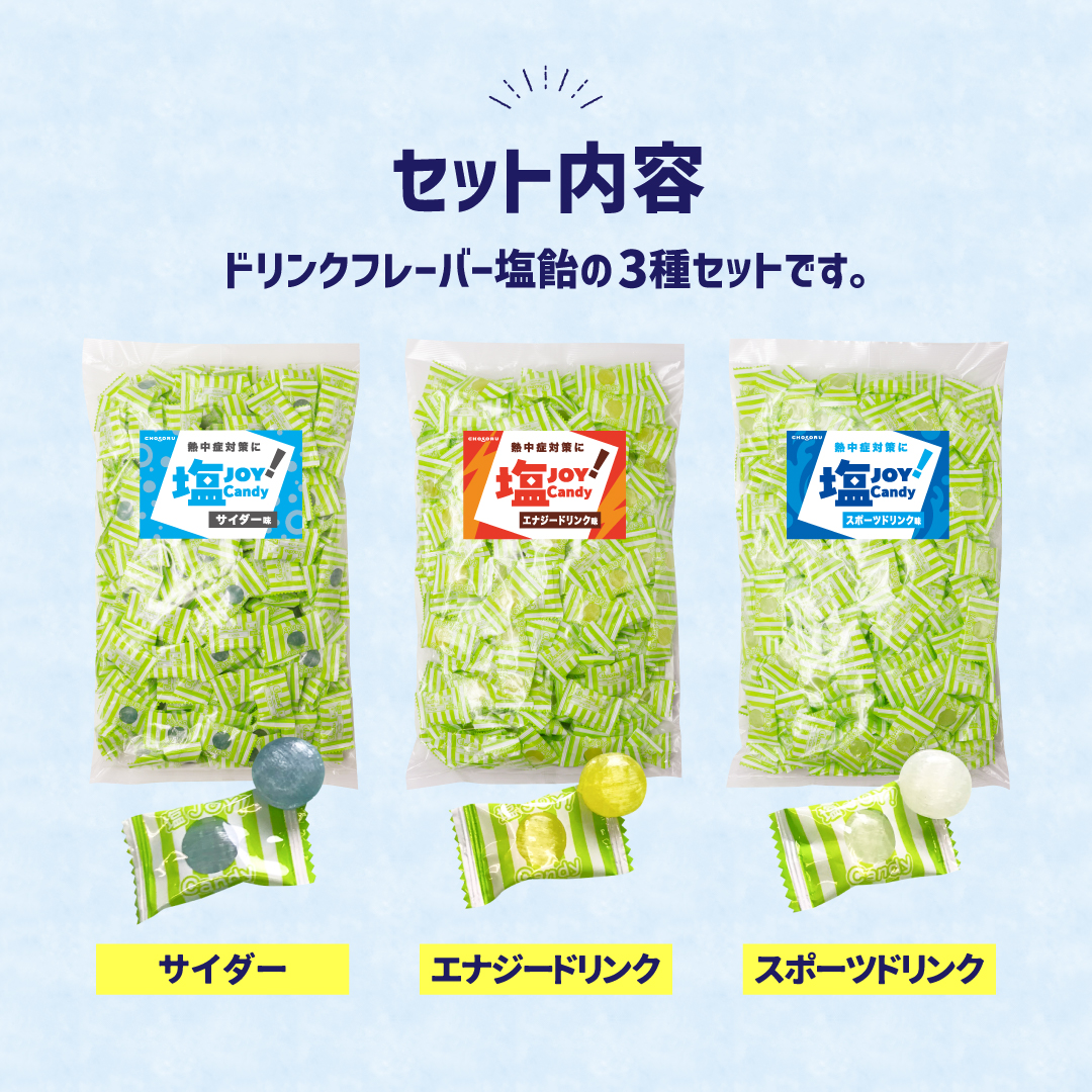送料無料 ドリンク塩飴 3種セット 3kg 約690粒 業務用 塩分補給 熱中症対策 | 栄光堂 | 04