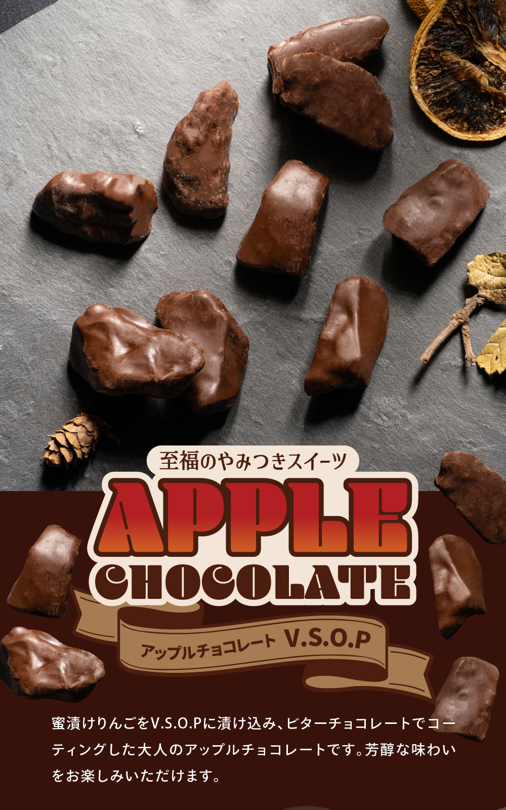 栄光堂 アップルチョコレート V.S.O.P 165g りんご フルーツチョコ お