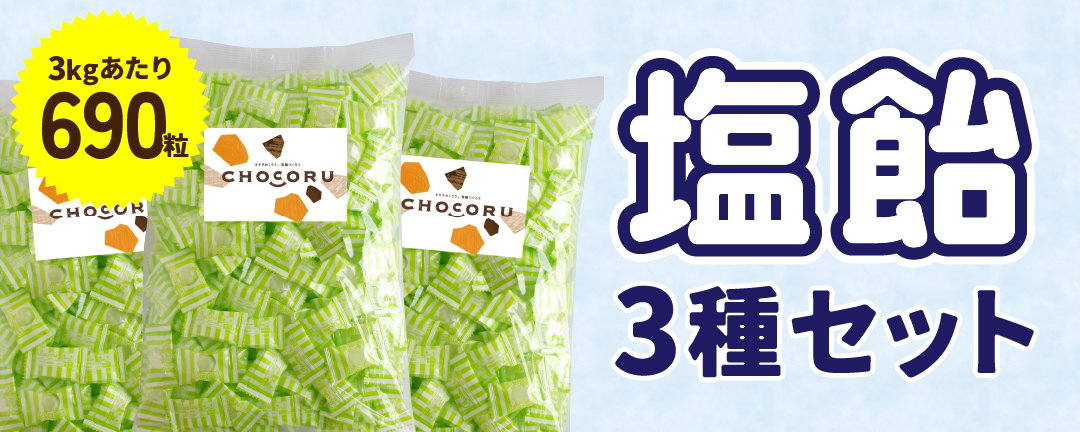 塩飴3種セット