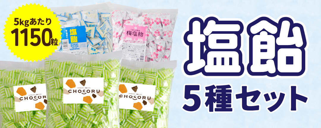 塩飴5種セット