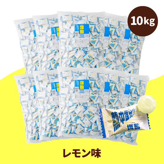 塩飴10kg レモン味