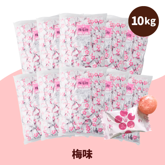 塩飴10kg 梅味