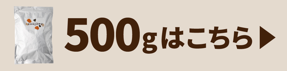 500gはこちら