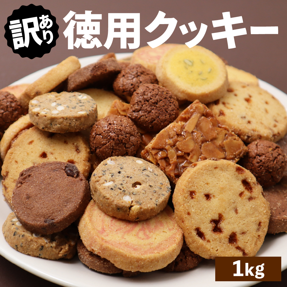 訳あり徳用クッキー1kg