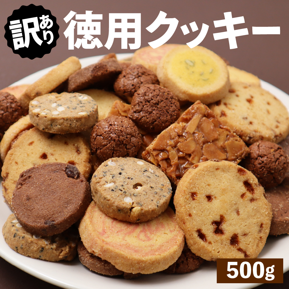 訳あり 徳用クッキー 500g 焼き菓子 詰め合わせ 業務用 大容量｜chocoru｜02