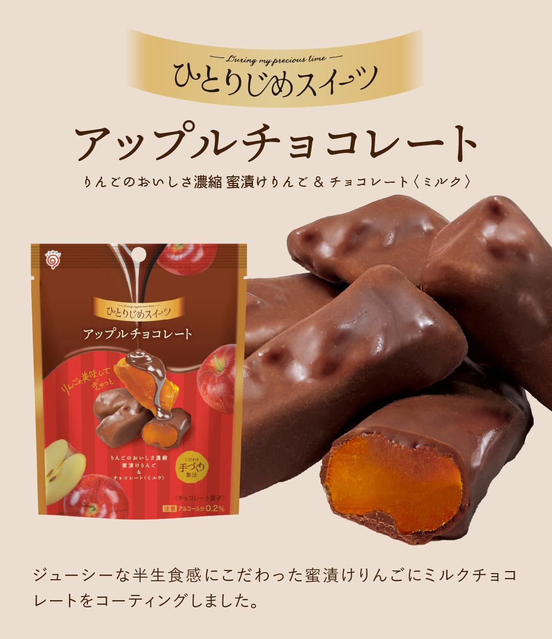 ひとりじめスイーツ アップルチョコレート