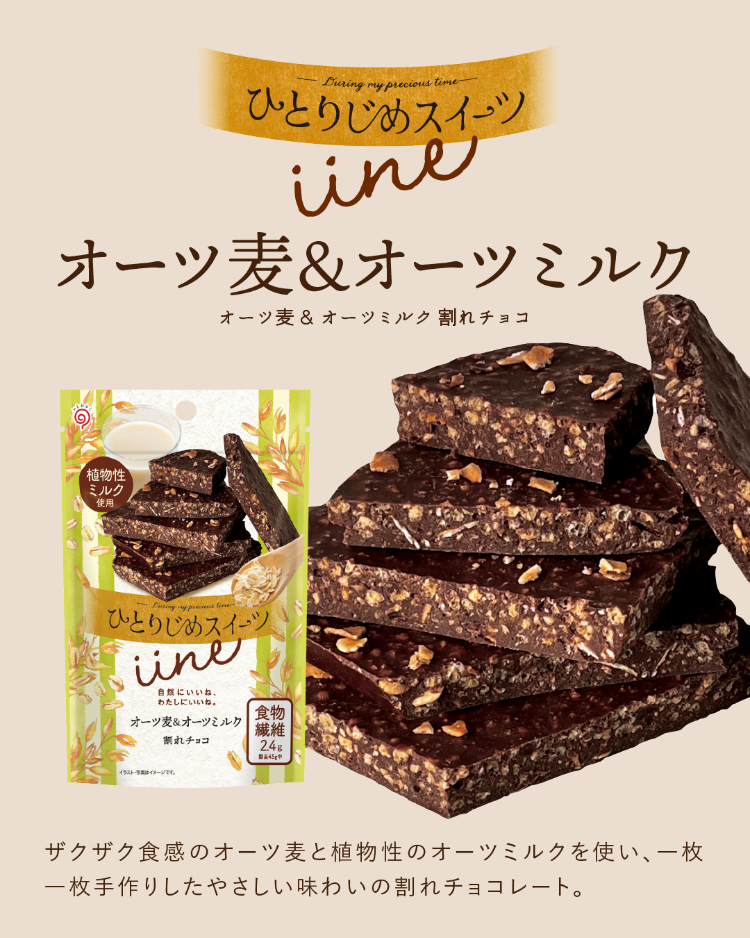栄光堂 ひとりじめスイーツ iine オーツ麦＆オーツミルク チョコ 割れ