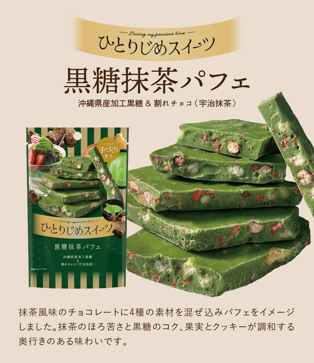 ひとりじめスイーツ 黒糖抹茶パフェ