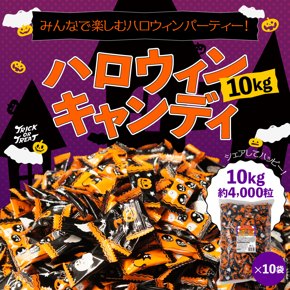 【SALE】ハロウィンキャンディ 10kg 業務用 個包装 イベント パーティー | 栄光堂 | 01