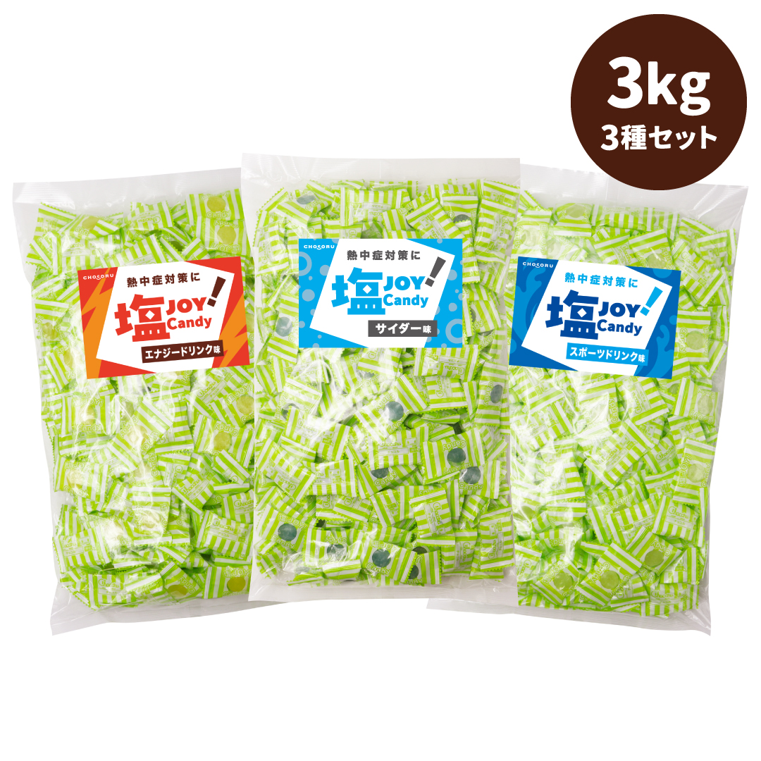 送料無料 ドリンク塩飴 3種セット 3kg 約690粒 業務用 塩分補給 熱中症対策 | 栄光堂