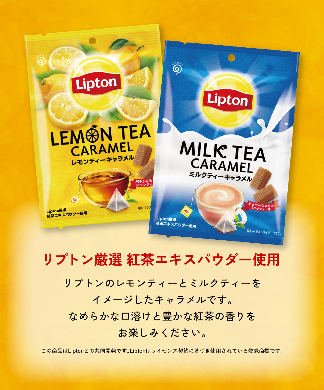 リプトン レモンティーキャラメル 紅茶 | 栄光堂 | 01