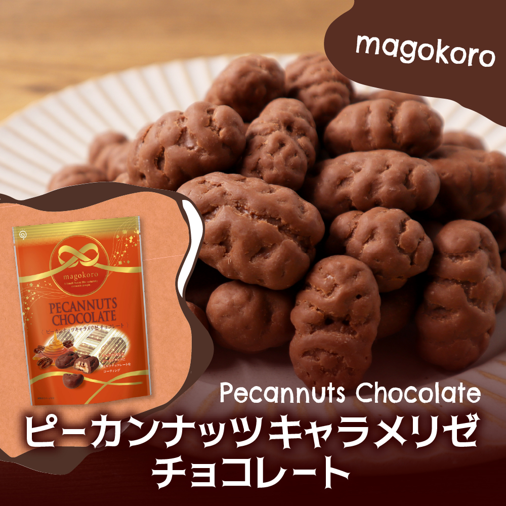 magokoro ピーカンナッツキャラメリゼチョコレート :pecannuts:チョコレート工房 チョコル - 通販 - Yahoo!ショッピング