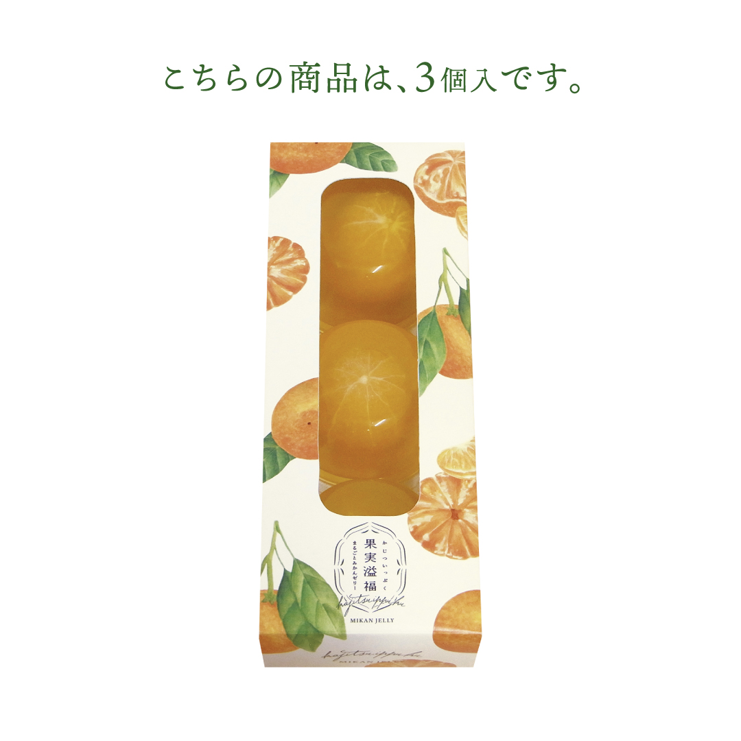 果実溢福 まるごとみかんゼリー 3個入 温州みかん フルーツゼリー | 栄光堂 | 03