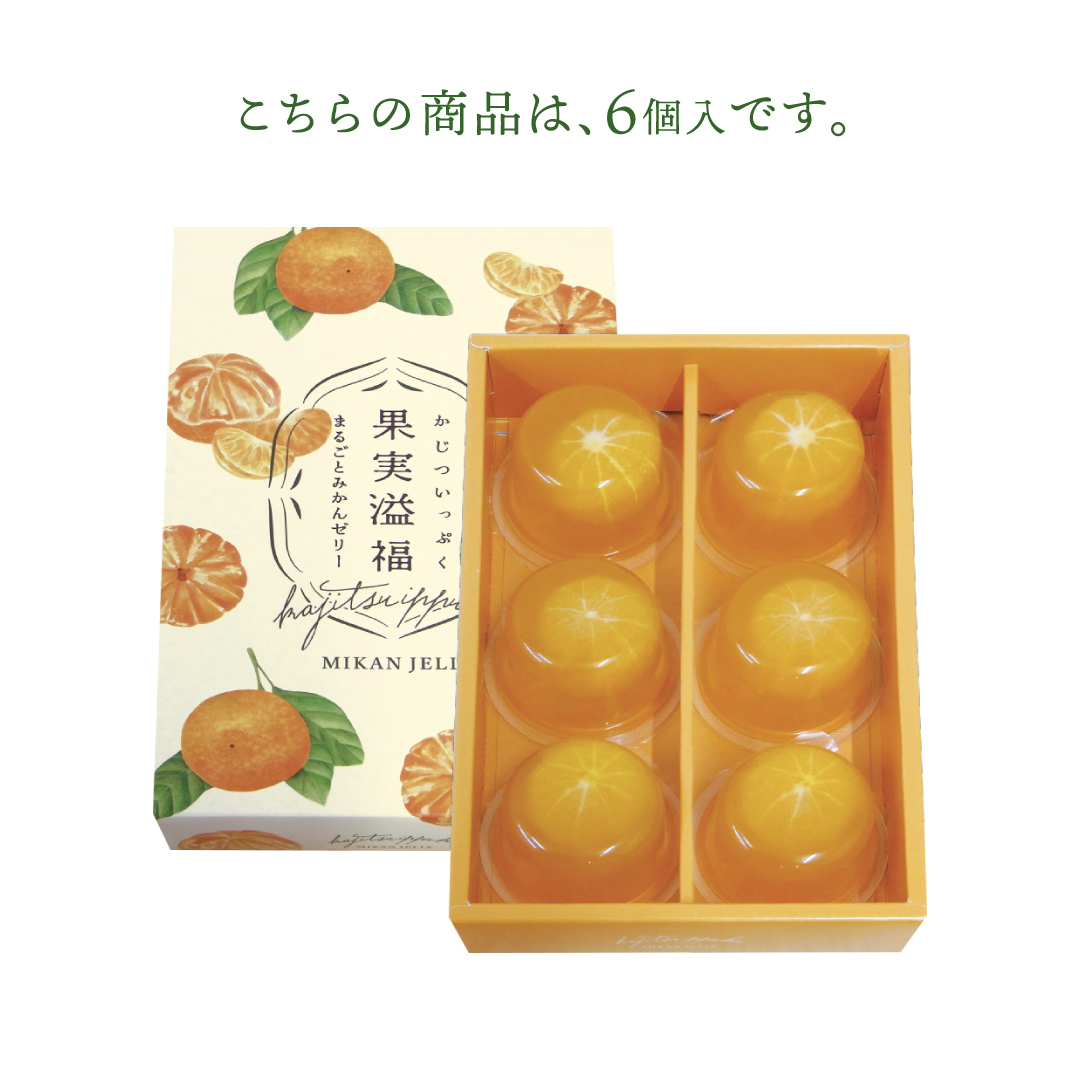 果実溢福 まるごとみかんゼリー 6個入 温州みかん フルーツゼリー | 栄光堂 | 03