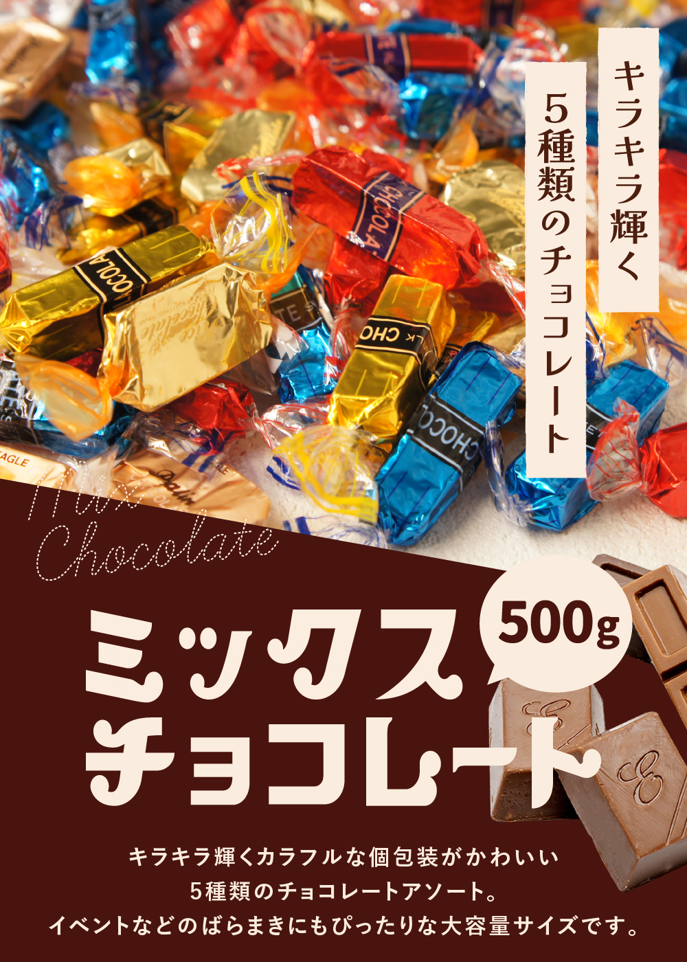 ミックスチョコレート500g