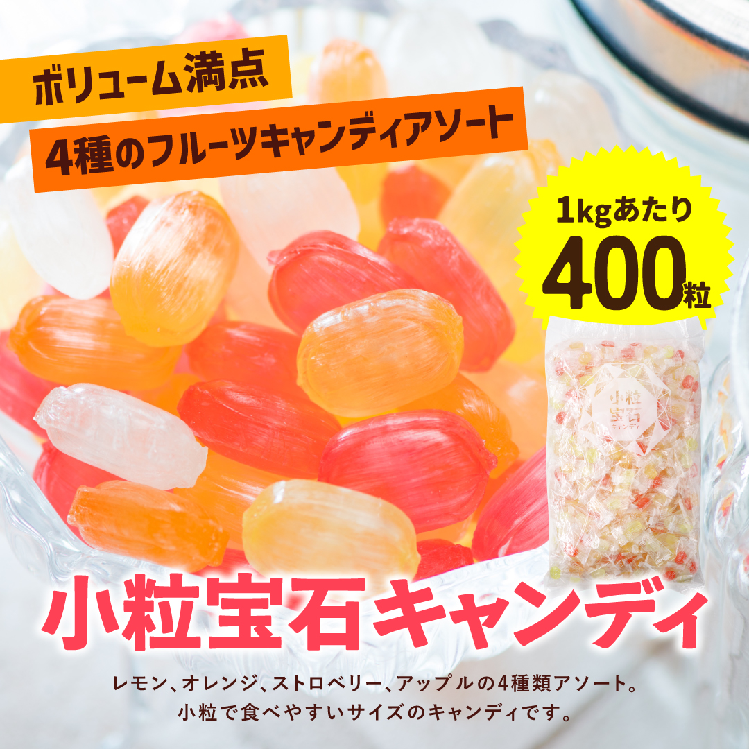 栄光堂 小粒宝石 キャンディ 1kg 飴 あめ 業務用 フルーツ アソート
