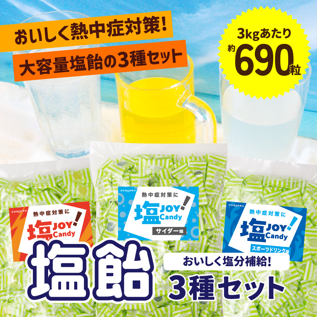 送料無料 ドリンク塩飴 3種セット 3kg 約690粒 業務用 塩分補給 熱中症対策 | 栄光堂 | 01