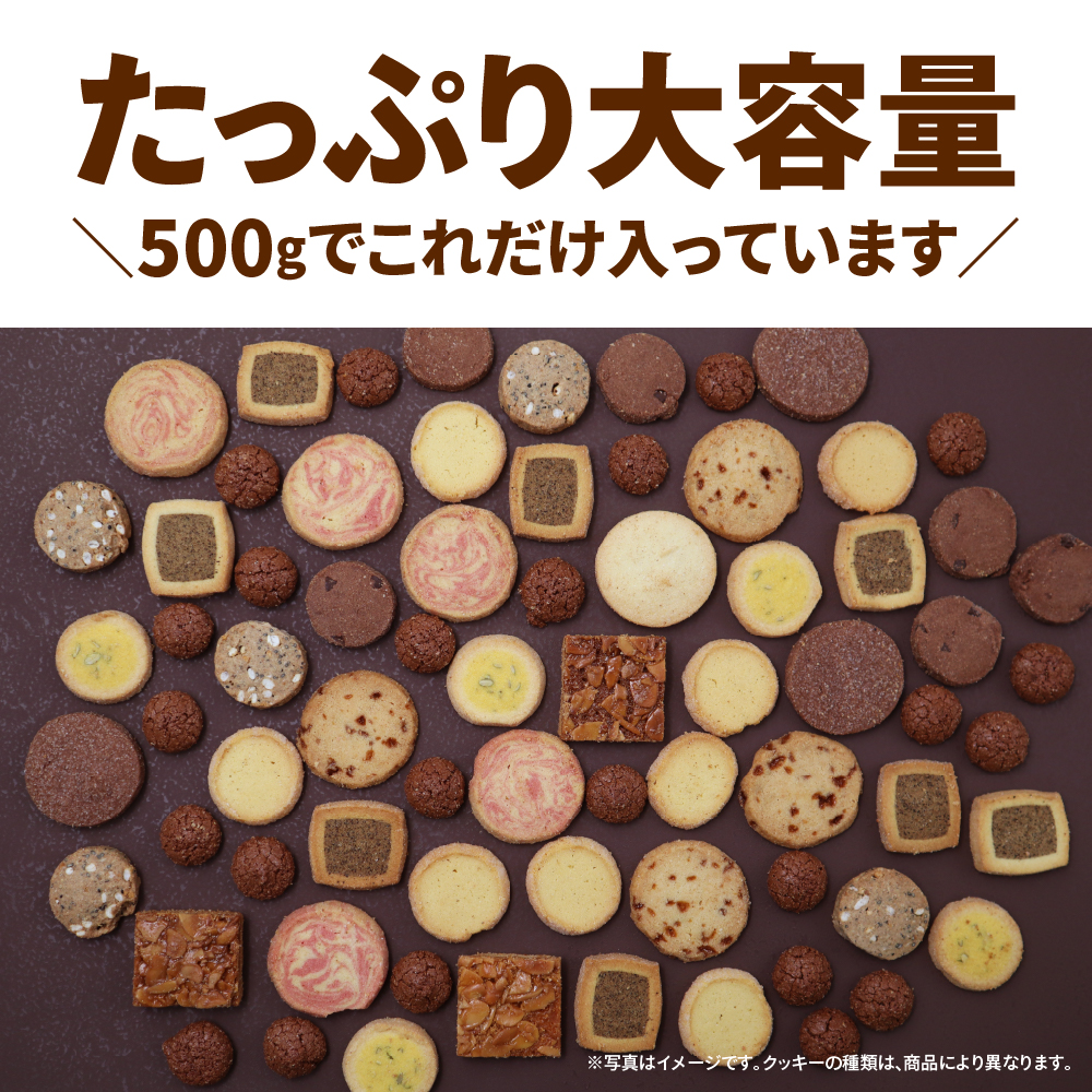 訳あり 徳用クッキー 500g 焼き菓子 詰め合わせ 業務用 大容量｜chocoru｜05
