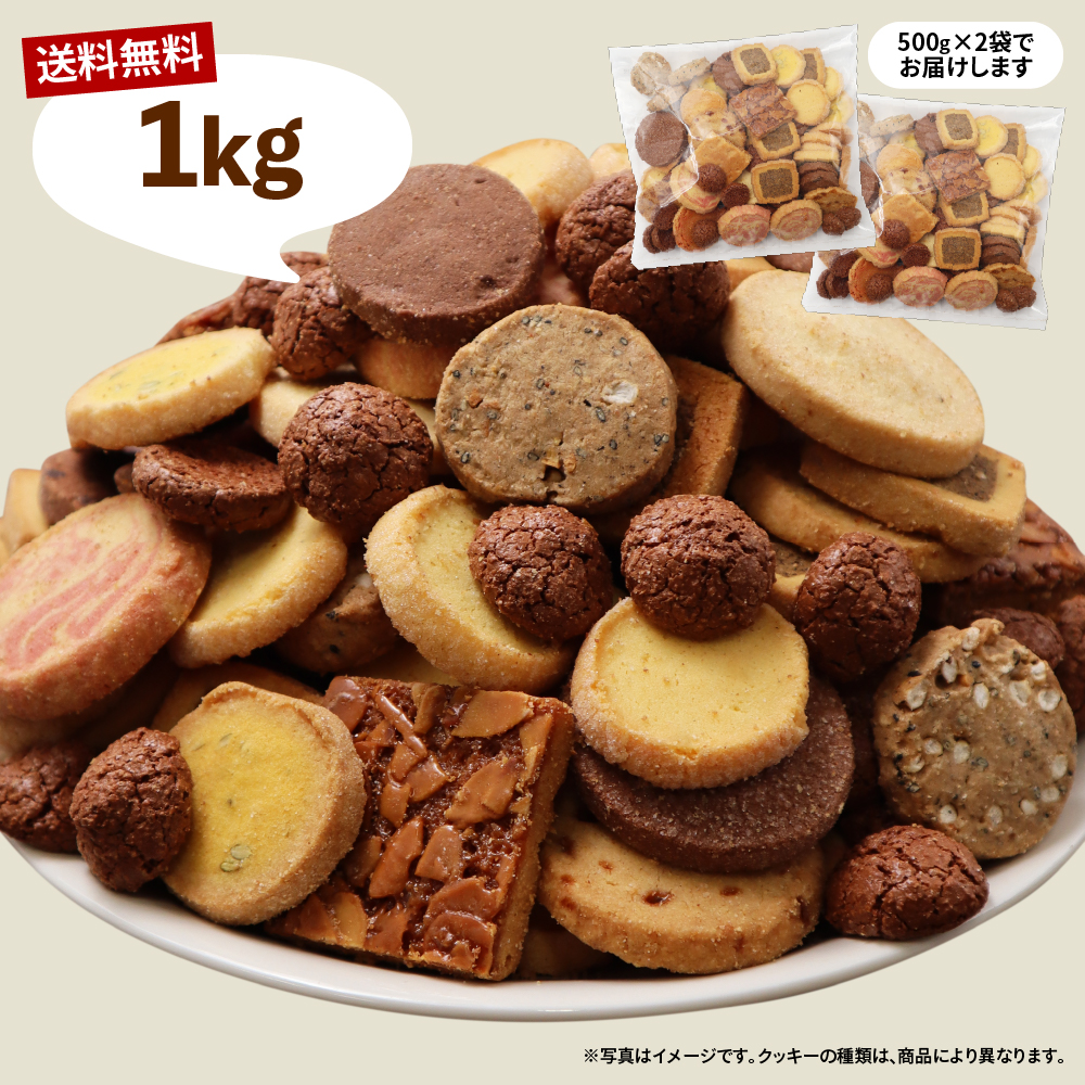 訳あり 徳用クッキー 1kg 送料無料 焼き菓子 詰め合わせ 業務用 大容量