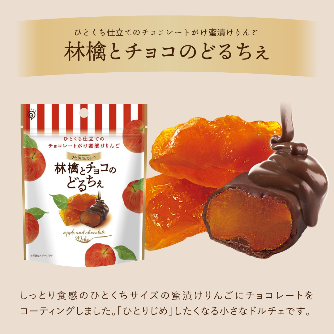 栄光堂 ひとりじめスイーツ 林檎とチョコのどるちぇ アップル