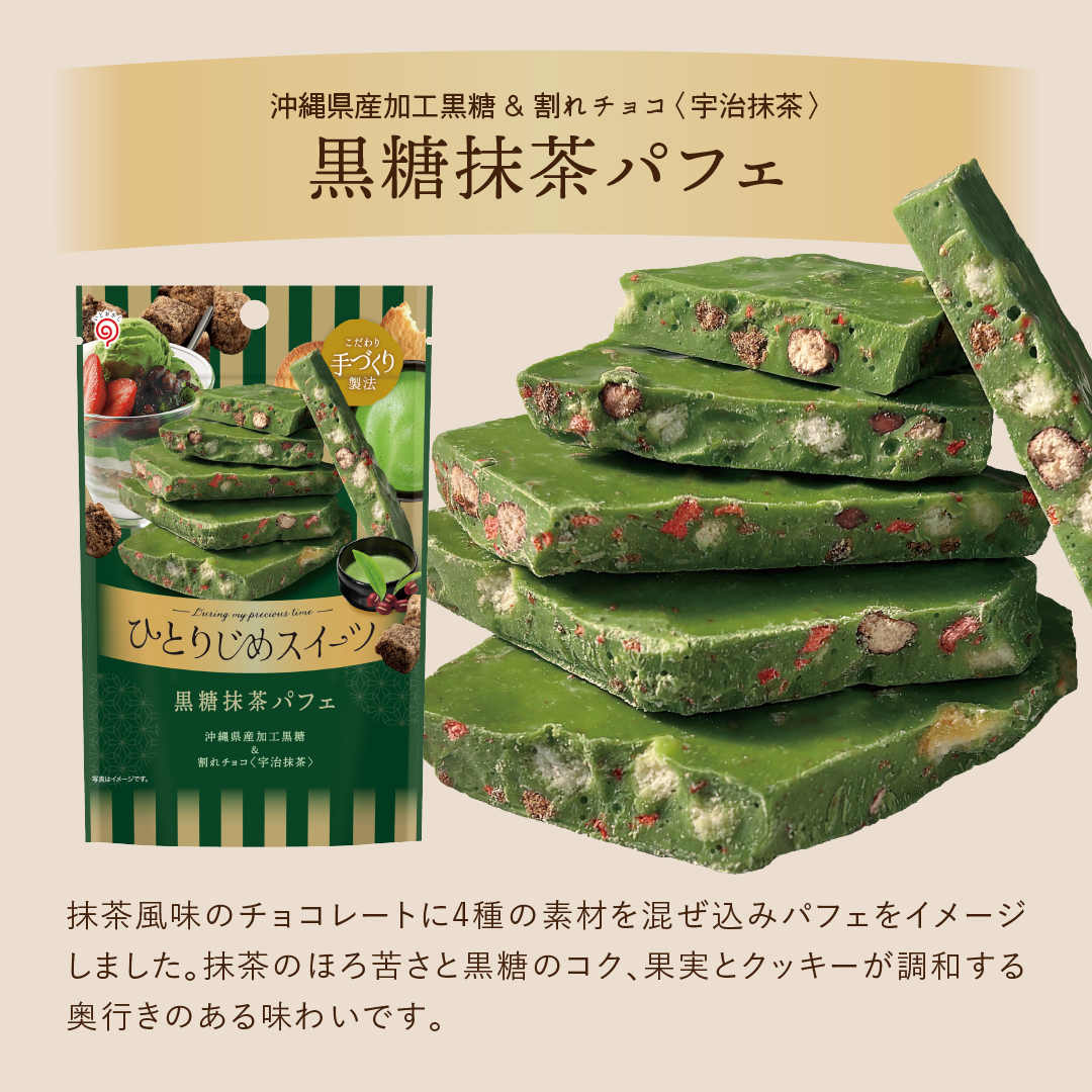 栄光堂 ひとりじめスイーツ 黒糖抹茶パフェ チョコ 割れチョコ 爆買 